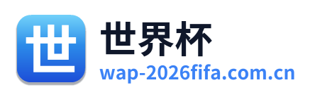 世界杯